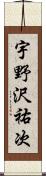 宇野沢祐次 Scroll