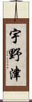 宇野津 Scroll