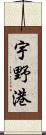 宇野港 Scroll