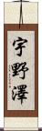 宇野澤 Scroll