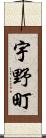 宇野町 Scroll