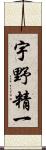 宇野精一 Scroll