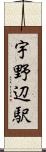 宇野辺駅 Scroll