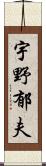 宇野郁夫 Scroll