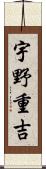 宇野重吉 Scroll