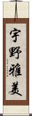 宇野雅美 Scroll