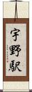 宇野駅 Scroll