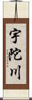 宇陀川 Scroll