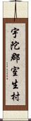 宇陀郡室生村 Scroll