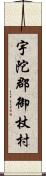 宇陀郡御杖村 Scroll