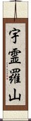 宇霊羅山 Scroll