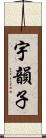 宇韻子 Scroll