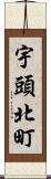宇頭北町 Scroll