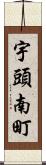 宇頭南町 Scroll