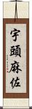 宇頭麻佐 Scroll