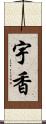 宇香 Scroll