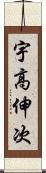 宇高伸次 Scroll