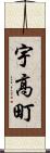 宇高町 Scroll