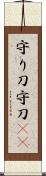 守り刀 Scroll