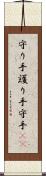 守り手 Scroll