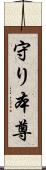 守り本尊 Scroll