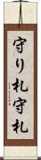 守り札 Scroll