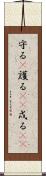 守る(P) Scroll