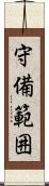 守備範囲 Scroll