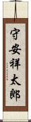 守安祥太郎 Scroll