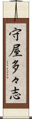 守屋多々志 Scroll