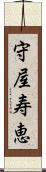 守屋寿恵 Scroll