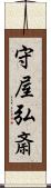 守屋弘斎 Scroll