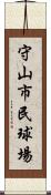 守山市民球場 Scroll