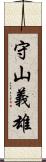 守山義雄 Scroll