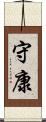 守康 Scroll