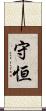 守恒 Scroll