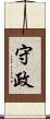 守政 Scroll