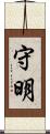 守明 Scroll
