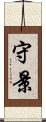 守景 Scroll
