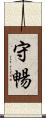 守暢 Scroll