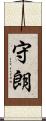 守朗 Scroll