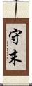 守末 Scroll