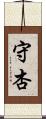 守杏 Scroll