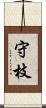 守枝 Scroll