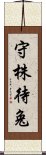 守株待兔 Scroll