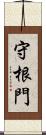 守根門 Scroll