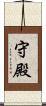 守殿 Scroll