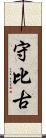 守比古 Scroll