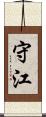 守江 Scroll