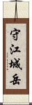 守江城岳 Scroll